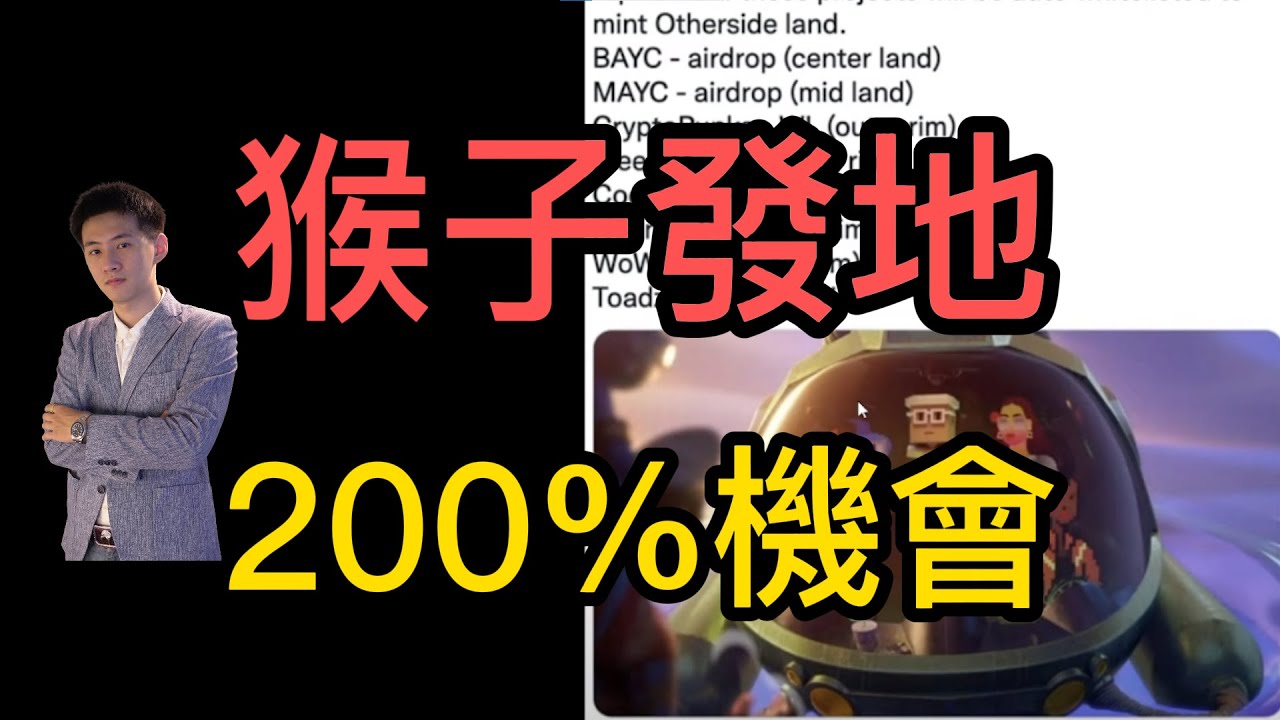 【200%機會】猴子發地漲聲響起 | BAYC MAYC   #NFT #投資