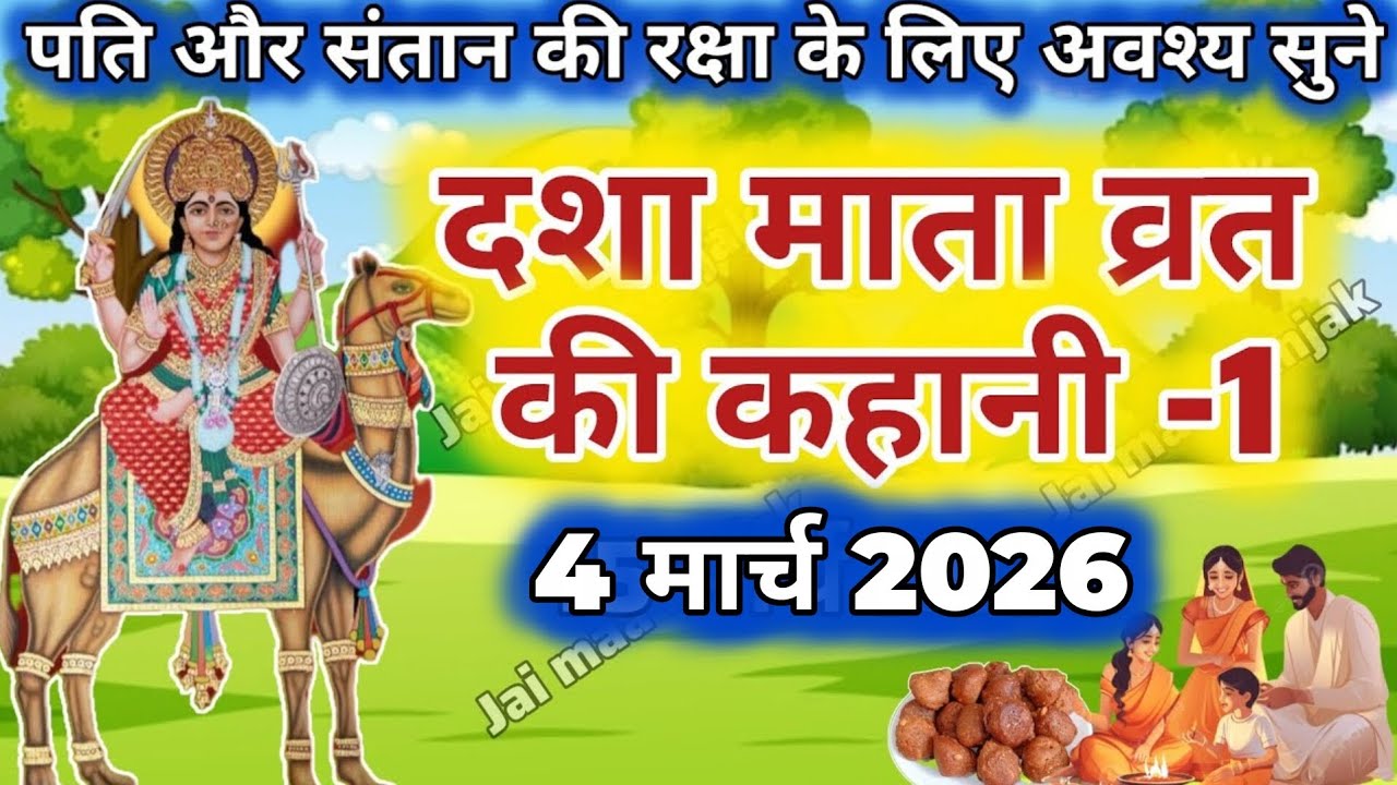 दशा माता की कहानी | Dasha Mata ki Kahani | दशा माता की कथा | Dasha Mata ki Katha | Dasha Mata day-1