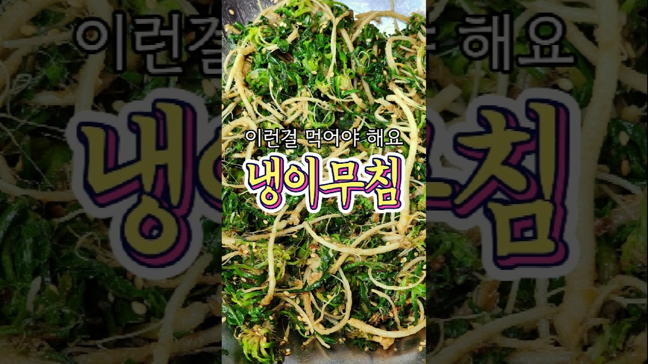 향이 뭐단디 이래 좋아 '냉이무침' 레시피!