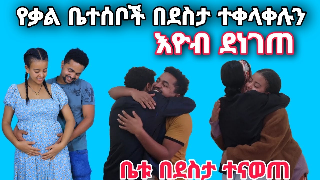የቃል ቤተሰቦች በደስታ ተቀላቀሉን እዮብ ደንግጧል