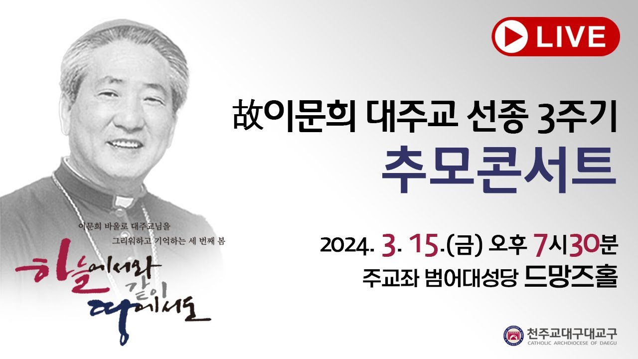 故 이문희 바울로 대주교님 선종 3주기 추모 콘서트