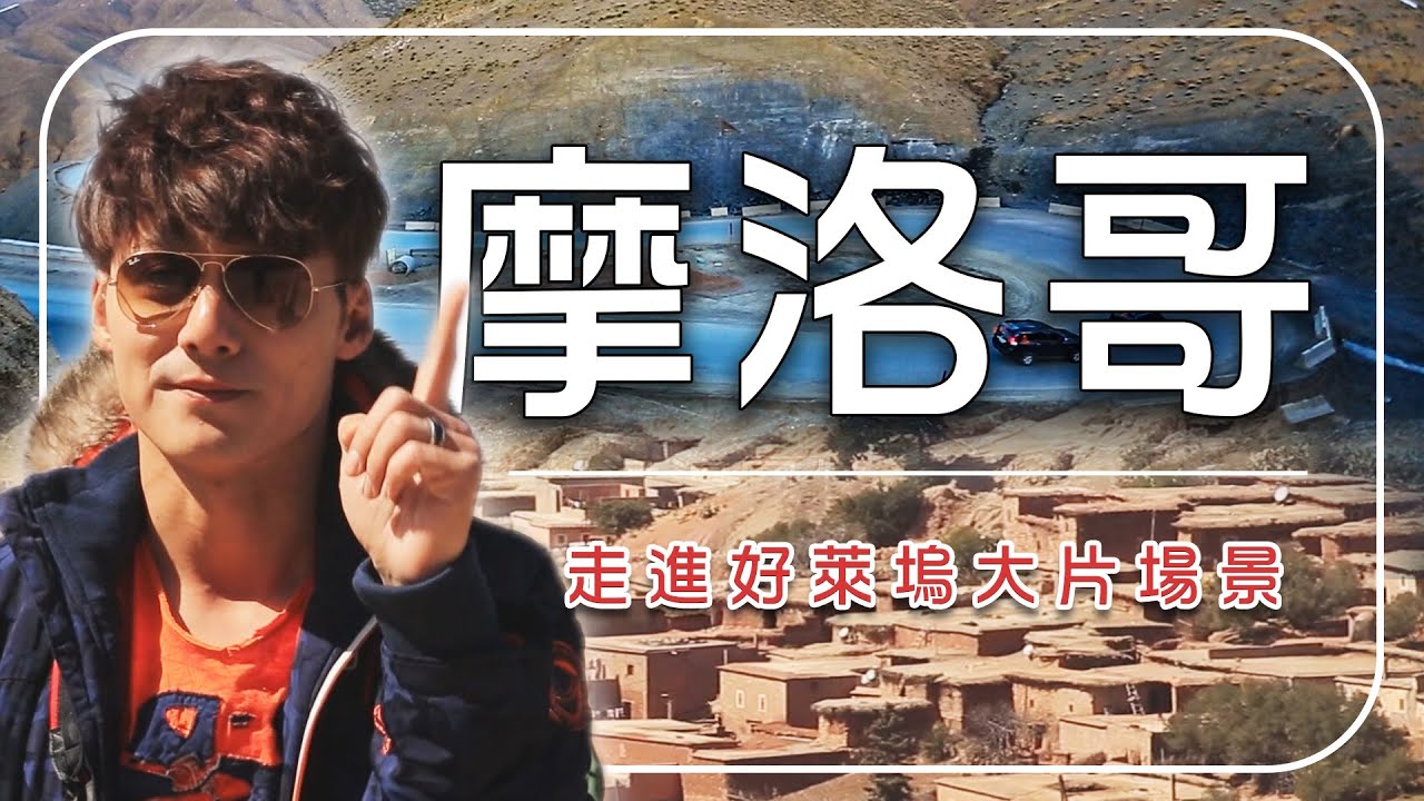 2026摩洛哥旅遊【必去行程推薦】走進好萊塢大片場景｜#摩洛哥 #亞特拉斯山 #瓦扎扎特 #Morocco #AtlasMountains #AitBenhaddou｜#廖科溢