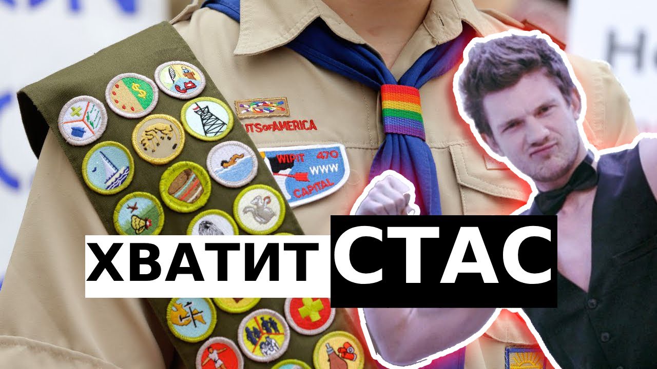 ЛГБТ бойскаут отправился на улицу. Базированный суд выгнал гея из организации | skabrezlost