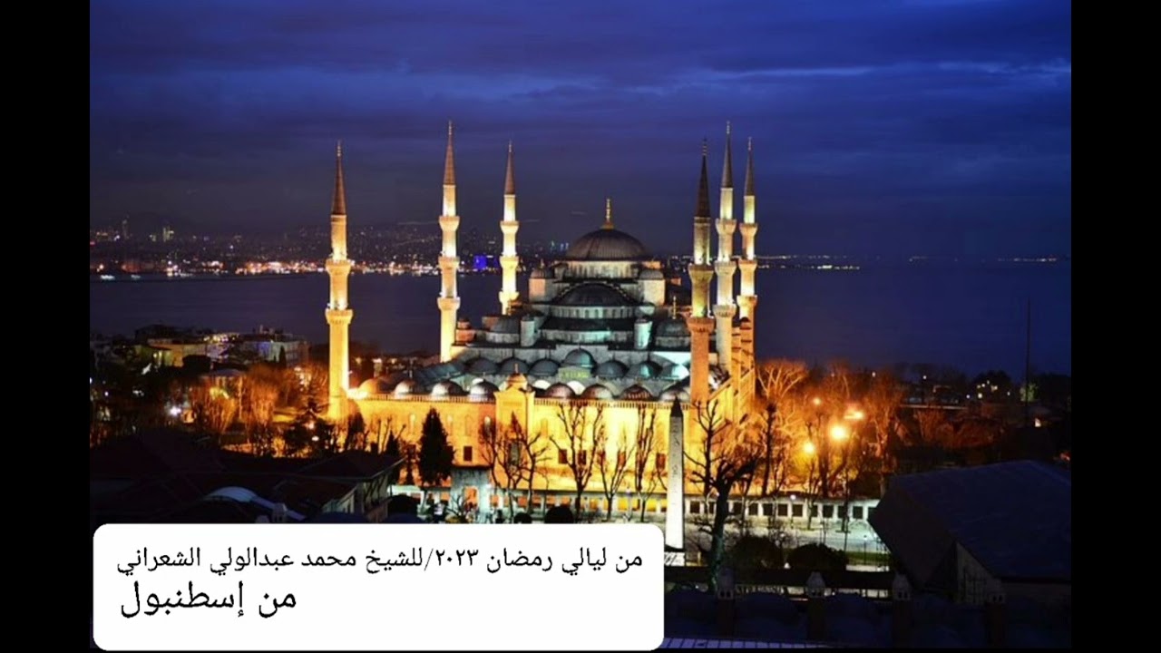 سورة الفتح _ من ليالي رمضان ٢٠٢٣/ للشيخ محمد عبدالولي الشعراني