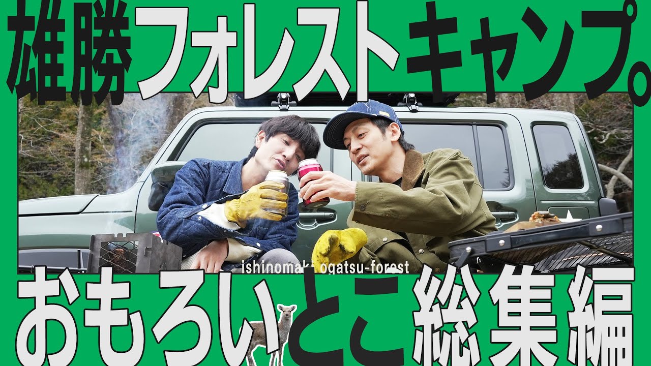 知る人ぞ知るキャンプ場へ。野生鹿に、踊るアワビと海鮮丼。おもろいとこだけ総集編｜石巻・雄勝フォレスト編【とろサーモン村田とソラシド本坊のアウトドア日和】