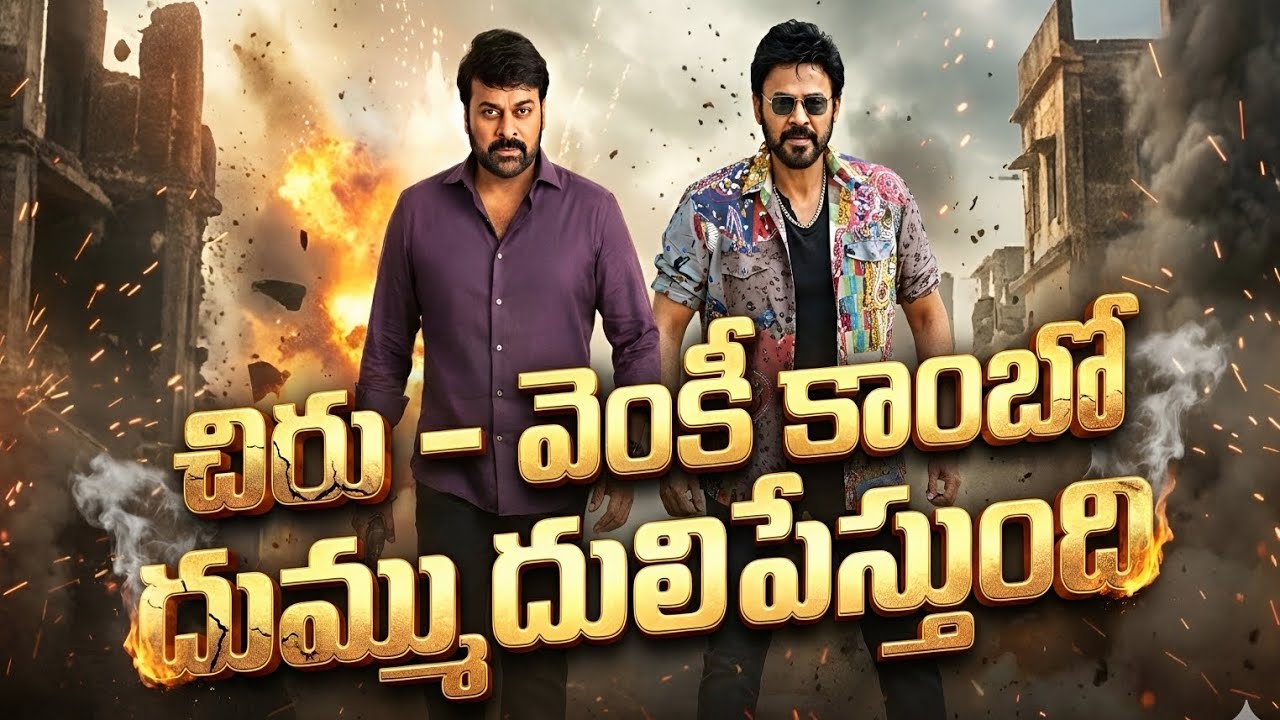 Non-Stop Comedy Blast from Chiru & Venky! tollywood report