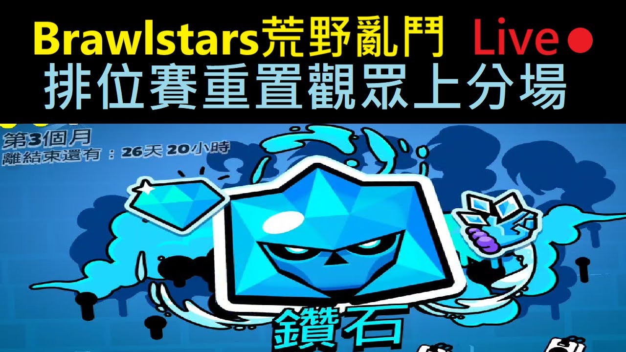 🔴直播｜打個15勝,明天皇室直播！BrawlStars荒野亂鬥 #Xiake #荒野亂鬥
