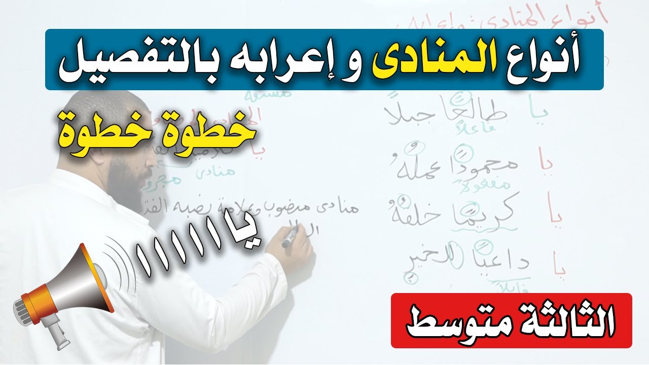 شرح درس  أنواع المنادى - إعراب المنادى  بالتفصيل للثالثة متوسط