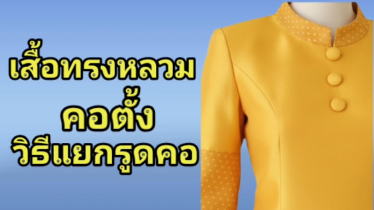 EP216สร้างเสื้อคอตั้งกว้างสร้างในตัวสร้างแพทเทิร์นเสื้อมาตรฐานเข้ารูปปรับไหล่เสื้อไม่ ให้หงายหลัง