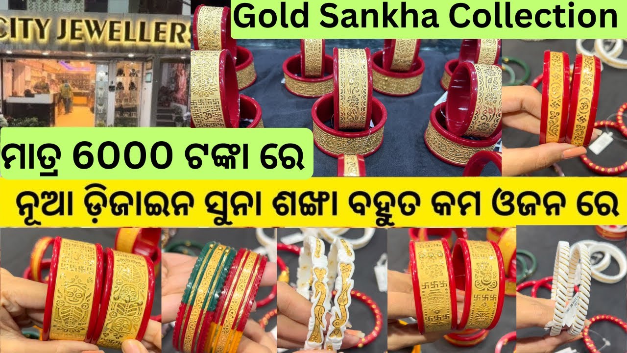 Gold Sankha with Price/Gold Bangle/Gold Chud/Gold Jewellery Collection #vlog #yt #gold #jewellery 