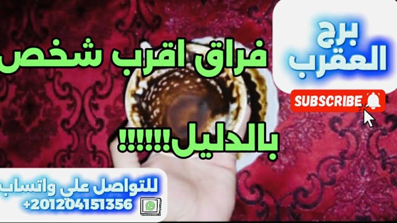 برج العقرب ☕️ فراق أقرب شخص بالدليل😱مواجهه وانتصار 👌بيعيد حساباته وطالب السماح