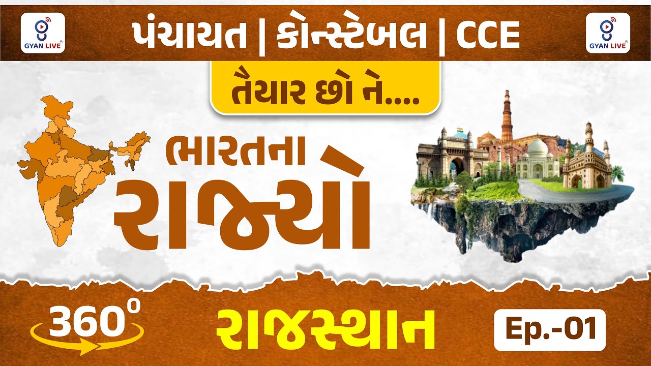 રાજસ્થાન | ભારતના રાજ્યો | Ep.-01 | પંચાયત | કોન્સ્ટેબલ | CCE તૈયાર છો ને.... | LIVE@10AM #gyanlive