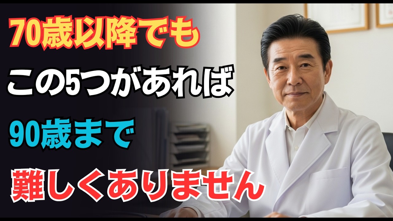 医師が断言：70歳を過ぎても、この5つがあれば90歳まで元気に生きられる