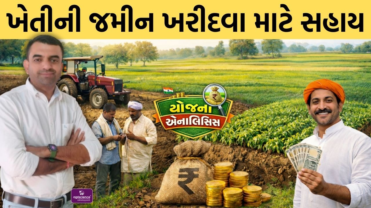 ખેતીની જમીન ખરીદવા સહાય | યોજના એનાલિસિસ | Agriscience