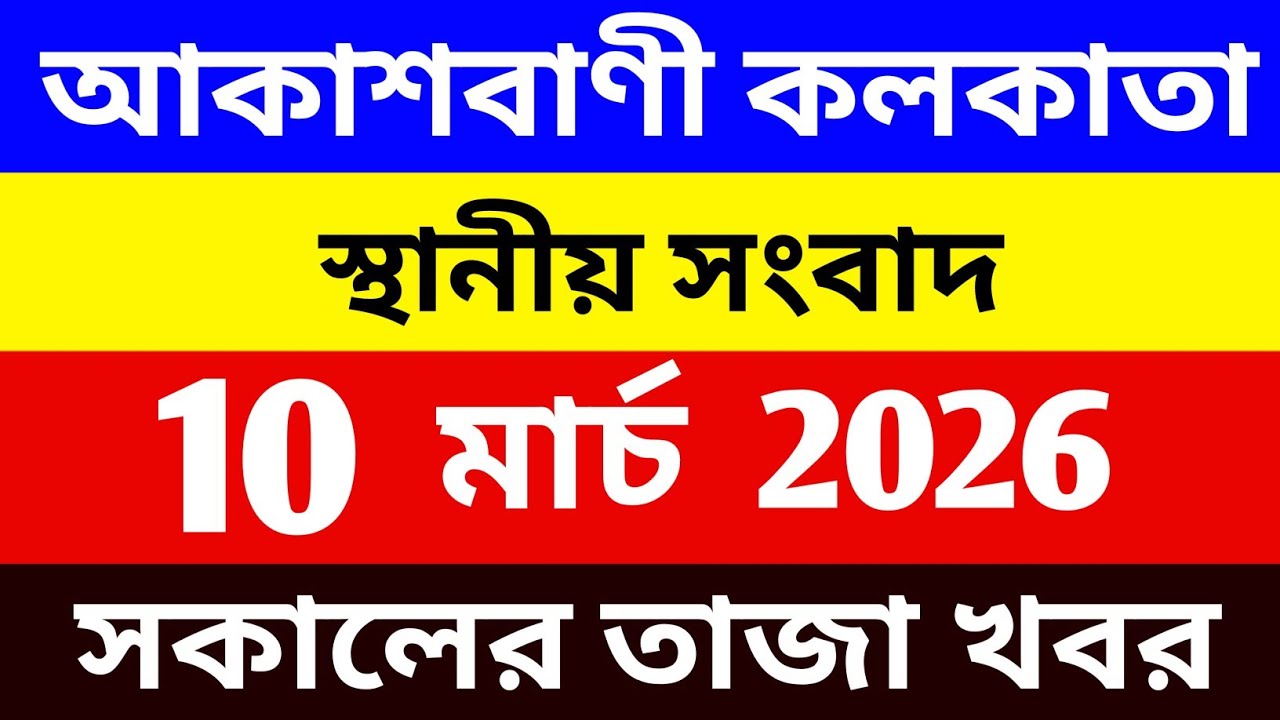 আকাশবাণী কলকাতা কেন্দ্র থেকে রাতের স্থানীয় সংবাদ | Akashvani Kolkata News | bangla News 09/03/2026