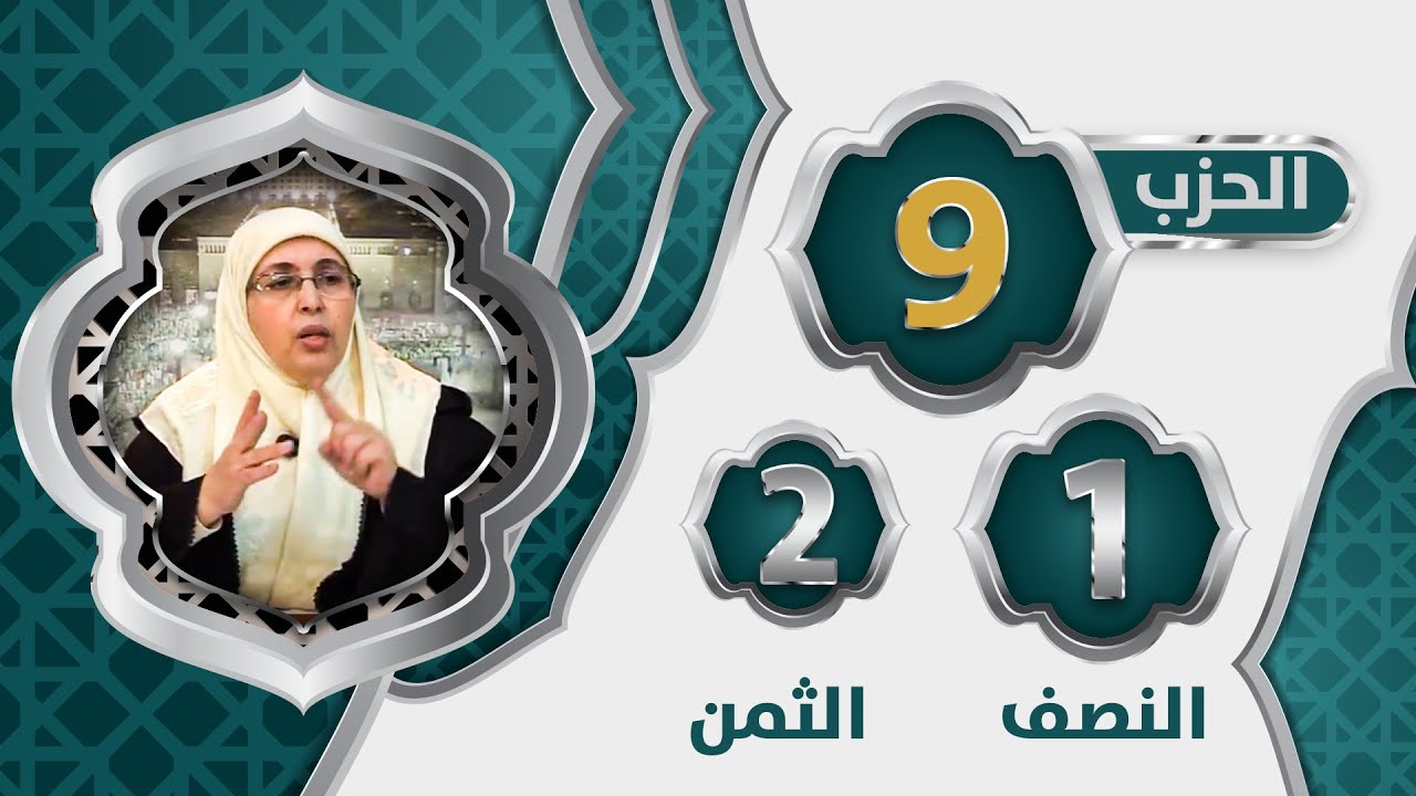 الحزب 9⃣ النصف 1⃣ الثمن 2⃣
