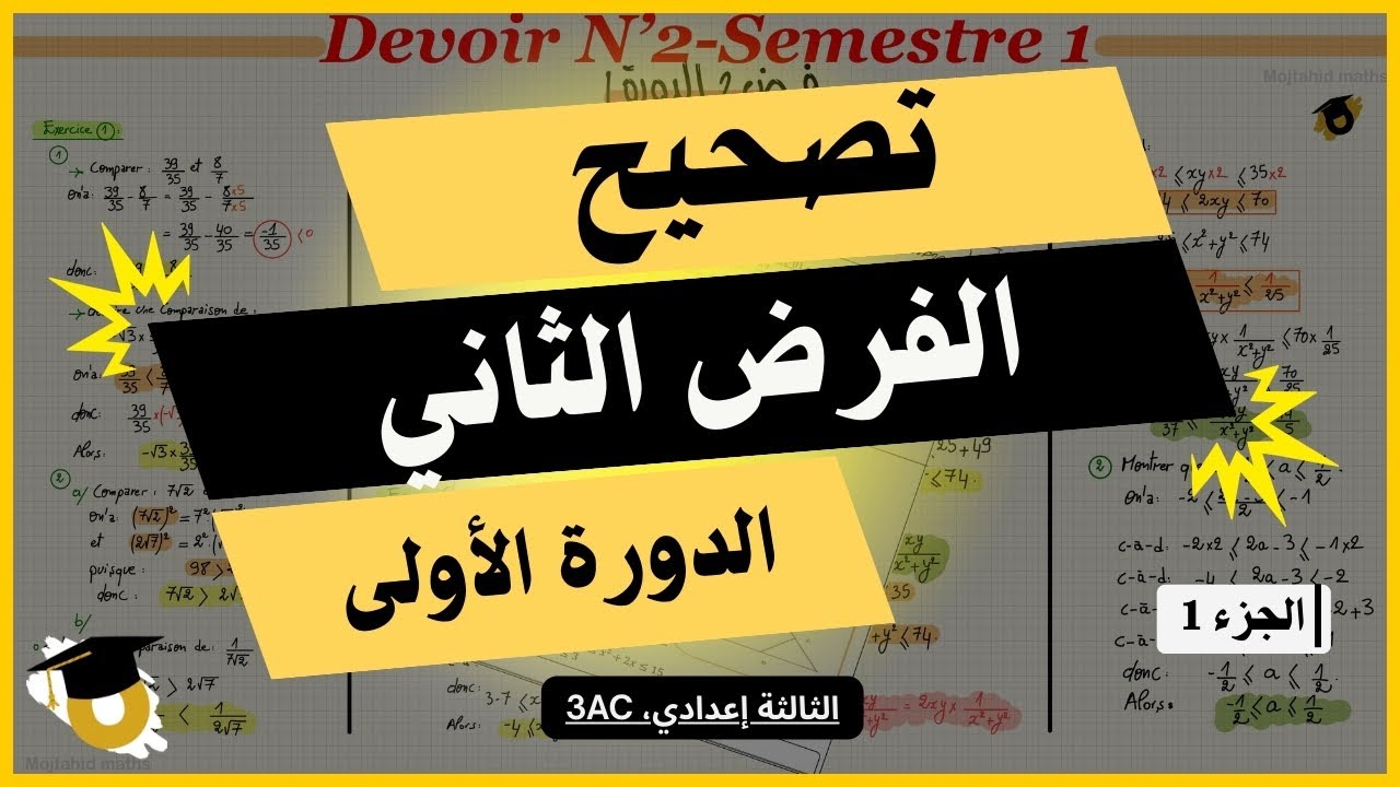🔥 تصحيح الفرض الثاني فالدورة الأولى | الرياضيات الثالثة إعدادي، ج1.  Devoir Corrigé 3AC🔥