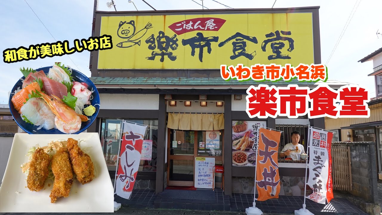 【いわき市】小名浜の気になる看板のお店【楽市食堂】定食に付くお刺身のボリュームにビックリ‼️