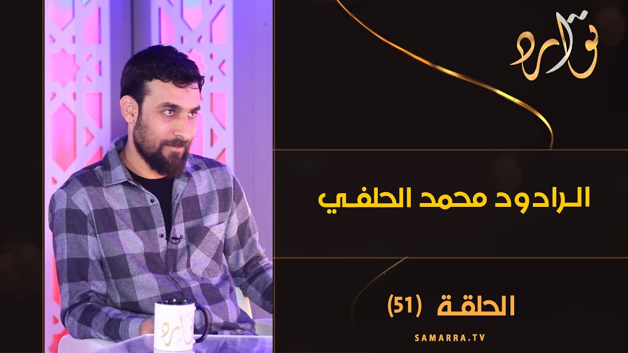 توارد الموسم الثالث | الحلقة 51 | الرادود محمد الحلفي