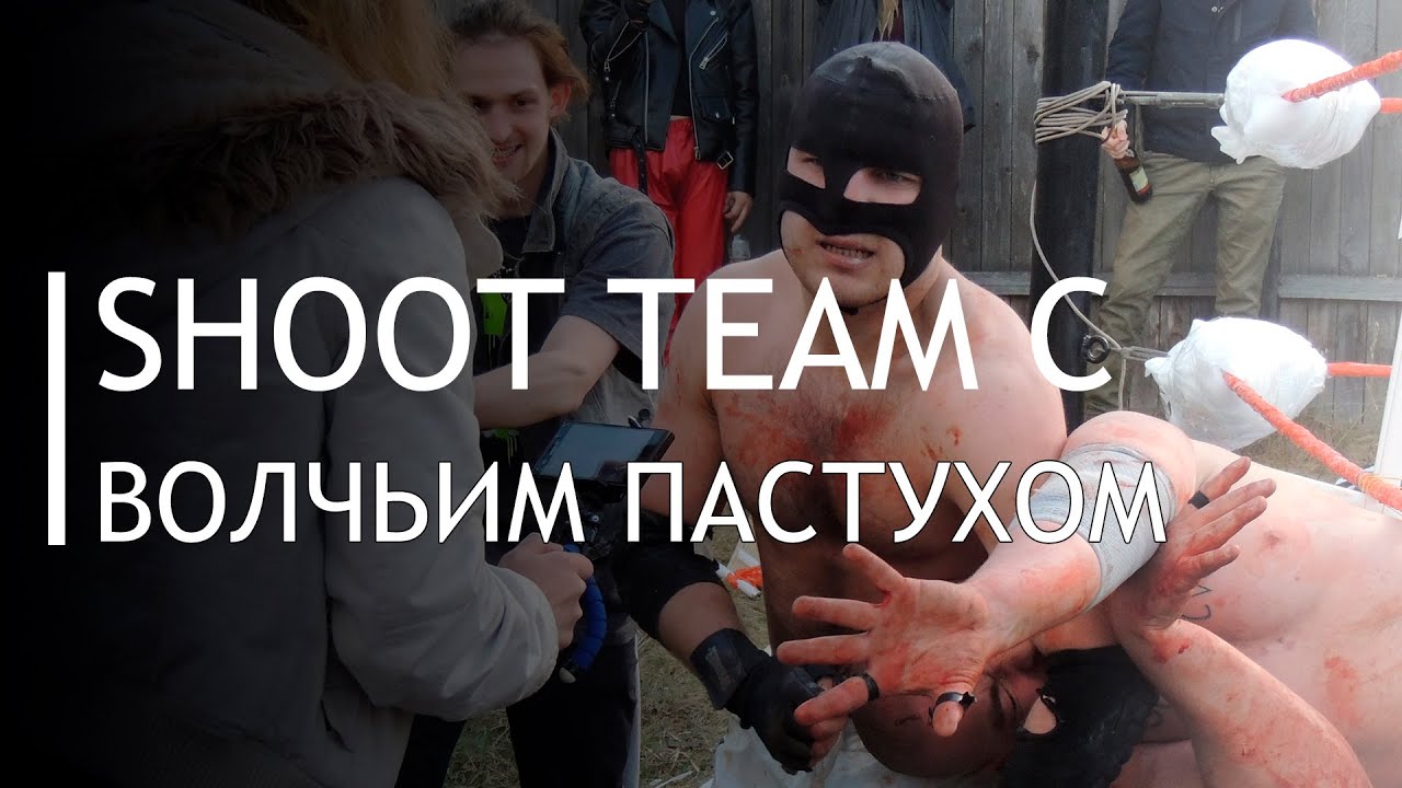 Shoot Team с Волчьим Пастухом