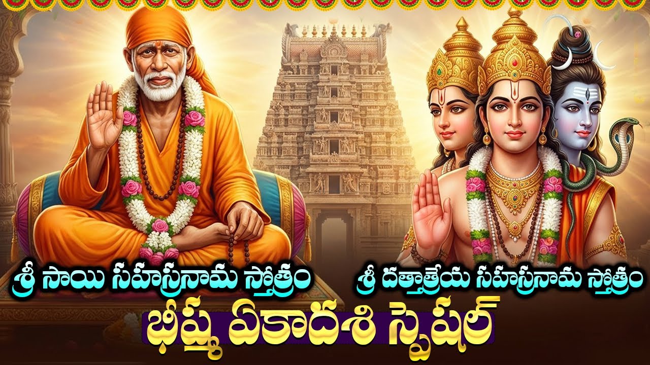 గురువారం రోజున ఈ స్తోత్రంలు వింటే కష్టాలు అడ్డంకులు తొలగిపోతాయి | Sai And Dattatreya Sahasranaamam