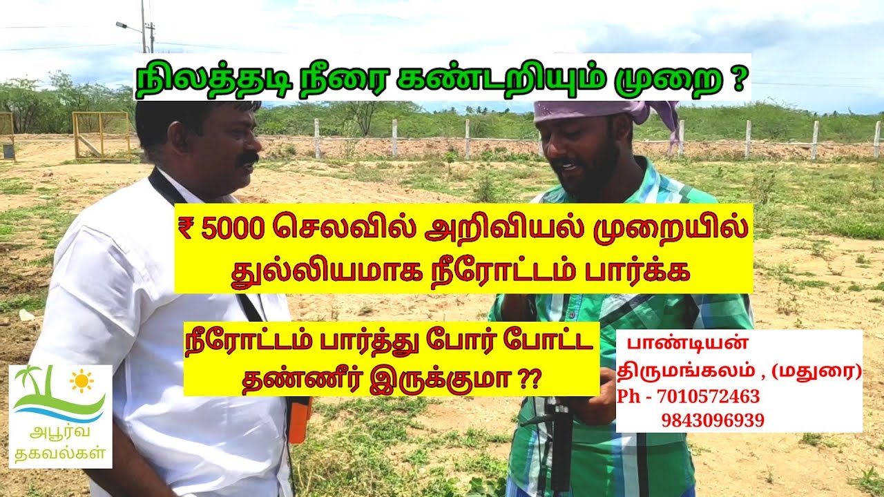 பூமிக்கு கீழ் இருக்கும் #நிலத்தடி நீரை கண்டுபிடிக்க எளிய வழி | #Geological Survey | #neerottam