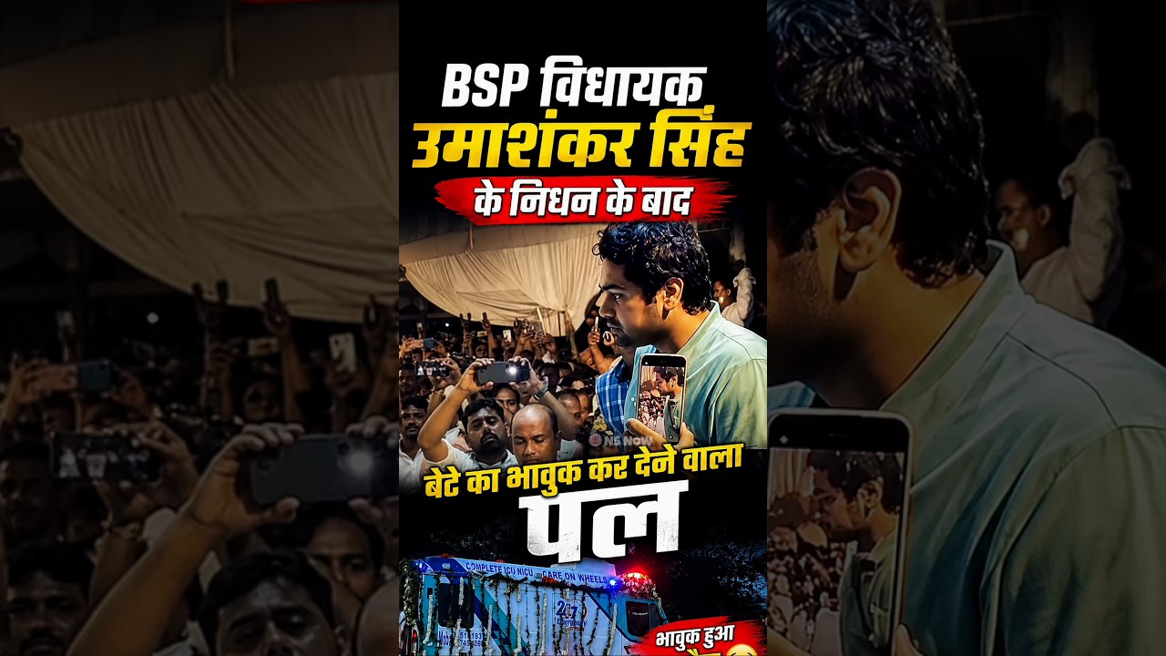 BSP विधायक उमाशंकर सिंह के निधन के बाद बेटे का भावुक कर देने वाला पल #umashankarsingh #lastvideo