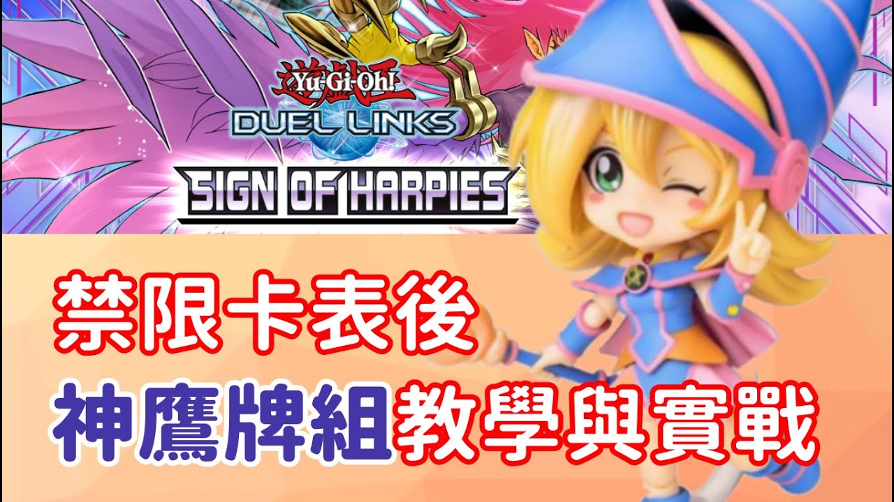【星醬】[遊戲王Duel Links]禁限卡表後神鷹牌組教學（附實戰影片）