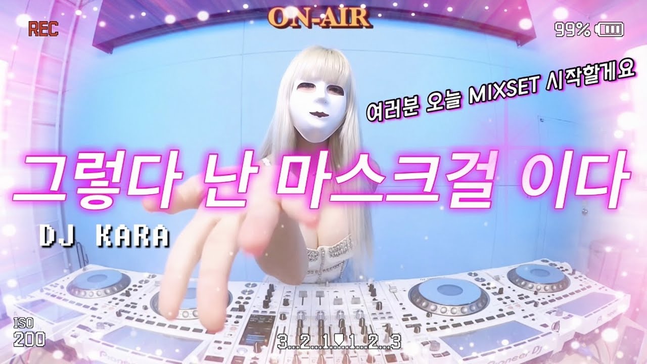 💋마스크걸이 트는 끈적 거리는 추억 소환 MIXSET💋DJ KARA카라 | 섹시 주의 | korean dj