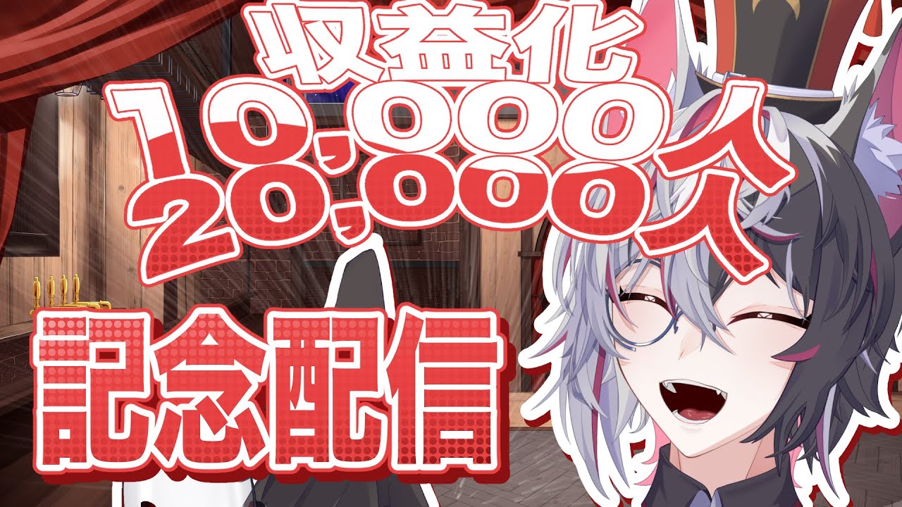 〘1万/2万人＆収益化記念配信〙メンバーシップ解禁!!!【セラ・クロム/Sera Crom】