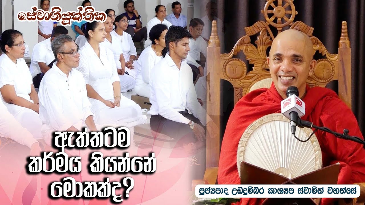 ඇත්තටම කර්මය කියන්නේ මොකක්ද? | Sewaniyukthika | සේවානියුක්තික | 2023-08-05