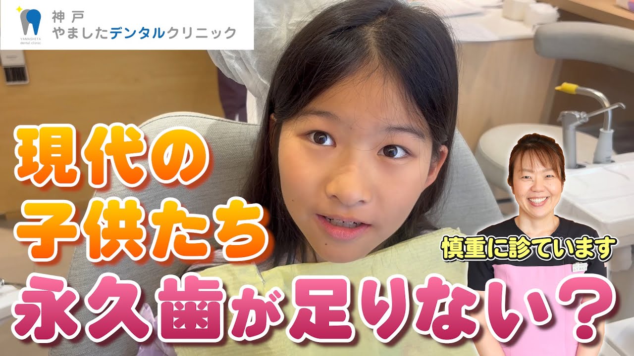 現代の子供たちは永久歯が足りないことがある？