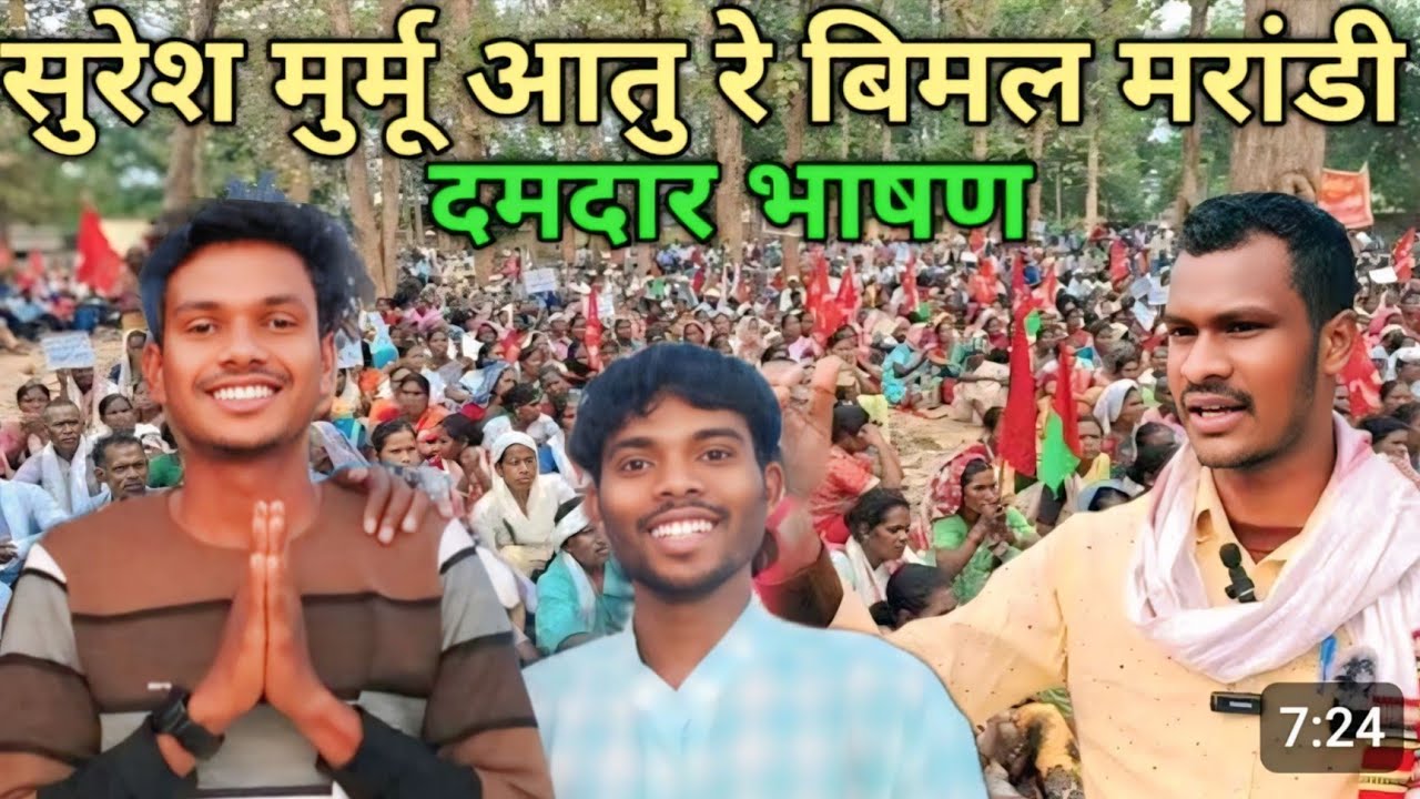 सुरेश मुर्मू आतु रे बिमल मरांडी वाक भाषण 📢