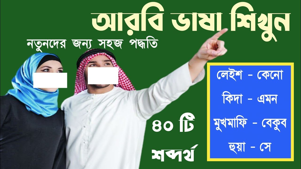 আরবি ভাষা শিক্ষা কোর্স|পাঠ-৪ আরবি শব্দ মালা|arobi to Bangla|আরবি ভাষা শিখুন|#arobivasa #learnarbicbd