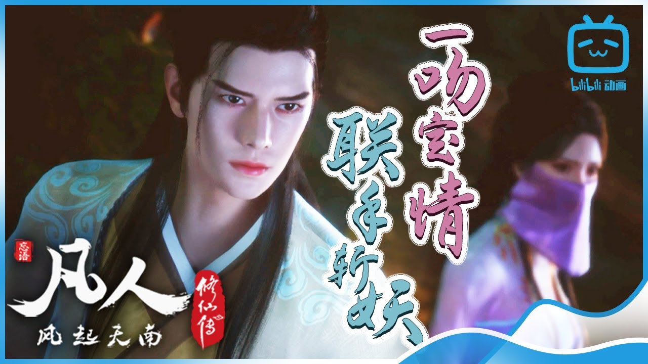 【ENGSUB】联手斩妖，一吻定情。《凡人修仙传》韩立&南宫婉特辑【加入会员专享最新集】