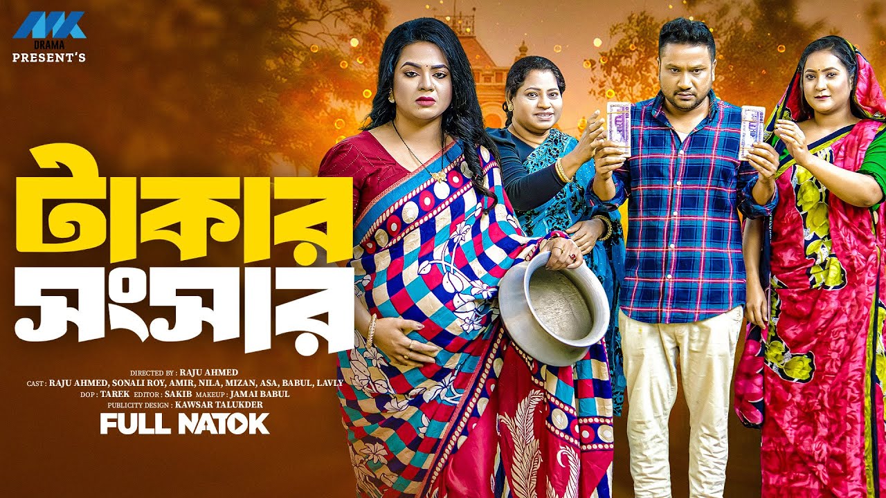 টাকার সংসার | Takar Shongshar | Full Drama | Raju Ahmed | Sonali Roy | New Bangla Natok 2026
