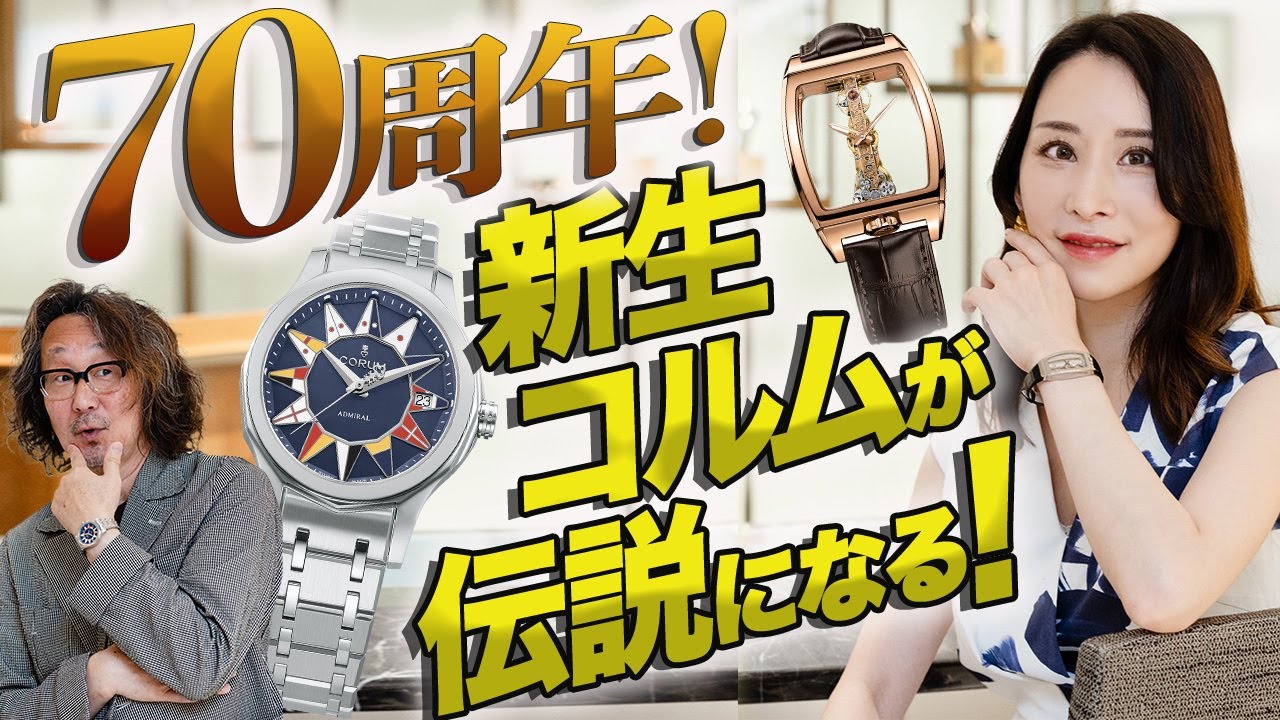 マニア感涙のアドミラル！幻のゴールデンブリッジ！ あのコルムから今、 希少モデルが続々と日本上陸中で業界騒然！　#forzastyle  #腕時計魂 #corum #pr