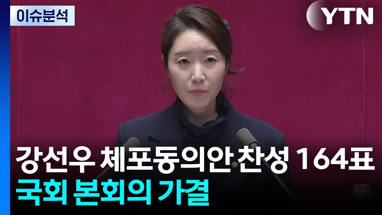 [정치ON] 강선우 체포동의안 표결...사법개혁안에 '필리버스터' / YTN