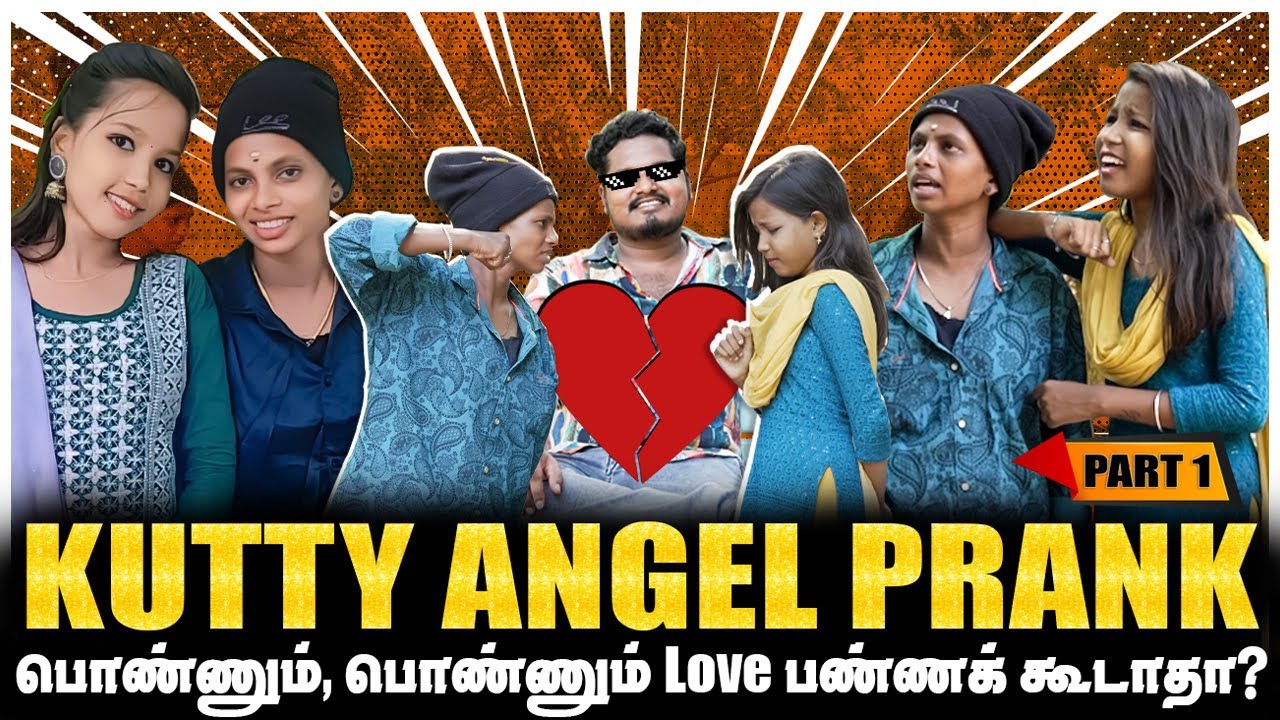 ஆமா நாங்க ரெண்டு பேரும் பொண்ணு தான், Love பண்றோம் | TRENDING KUTTY ANGEL Couples