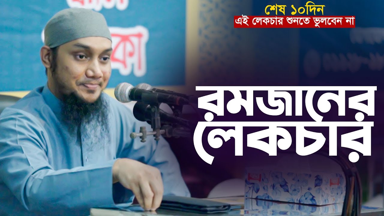 শেষ ১০দিন এই লেকচার শুনতে ভুলবেন না  আবু ত্বহা আদনান | Abu TOha adnan