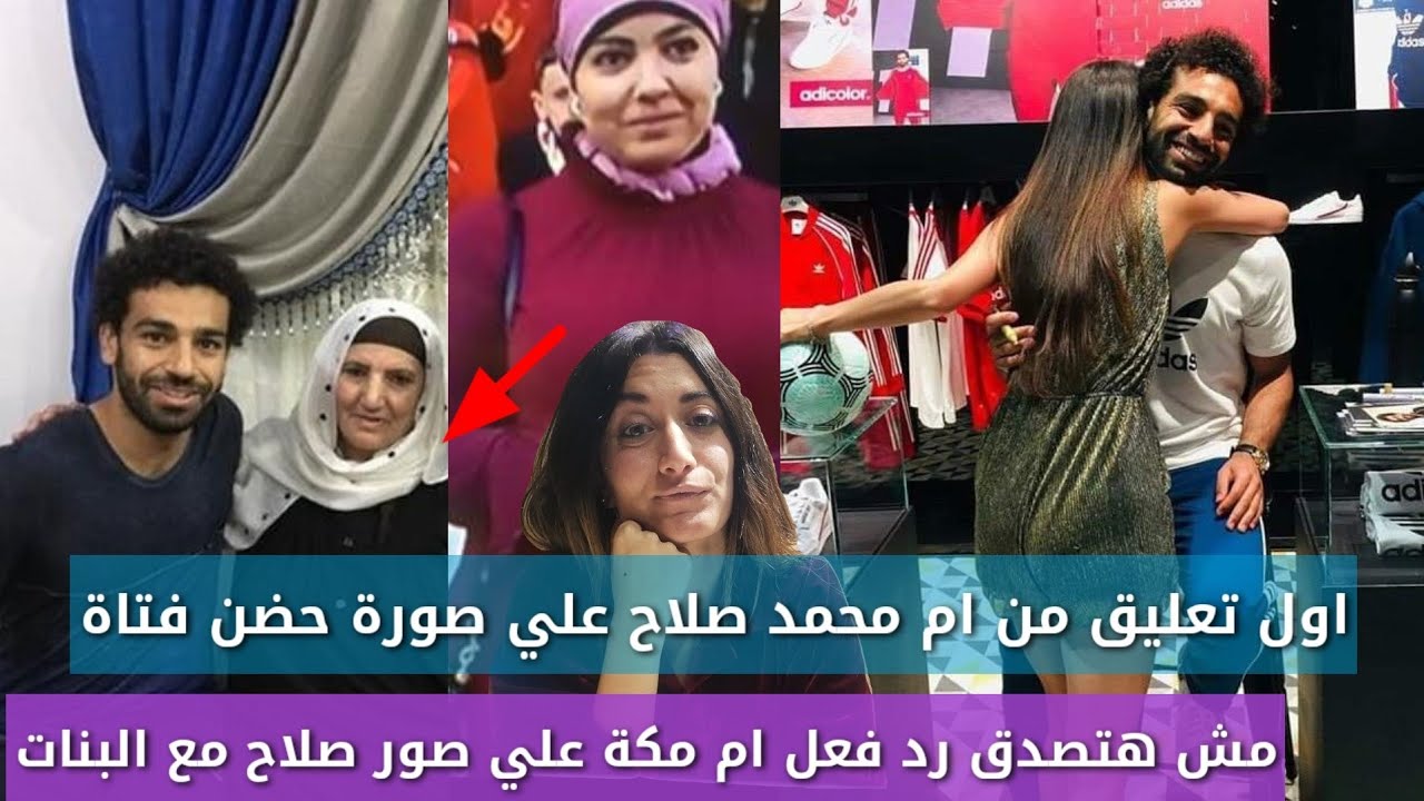 اول تعليق من ام محمد صلاح وزوجته ام مكة على فيديو حضن محمد صلاح لفتاة فى مول دبي