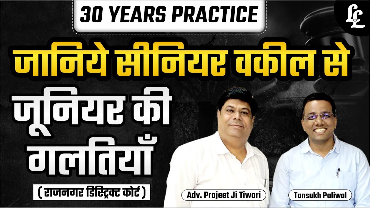 30 Years Practice | जानिये सीनियर वकील से जूनियर की गलतिया |Advocacy Rule | Adv Prajeet Ji Tiwari |