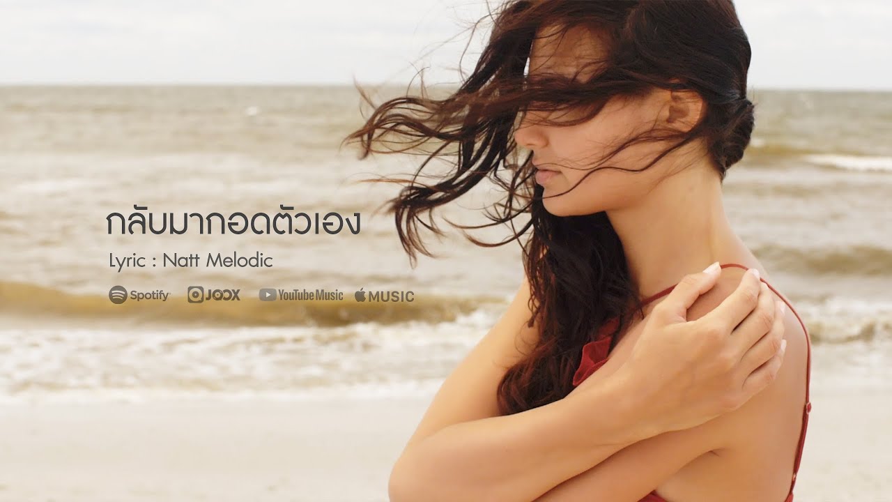 กลับมากอดตัวเอง  -  Natt Melodic  I Official MV I