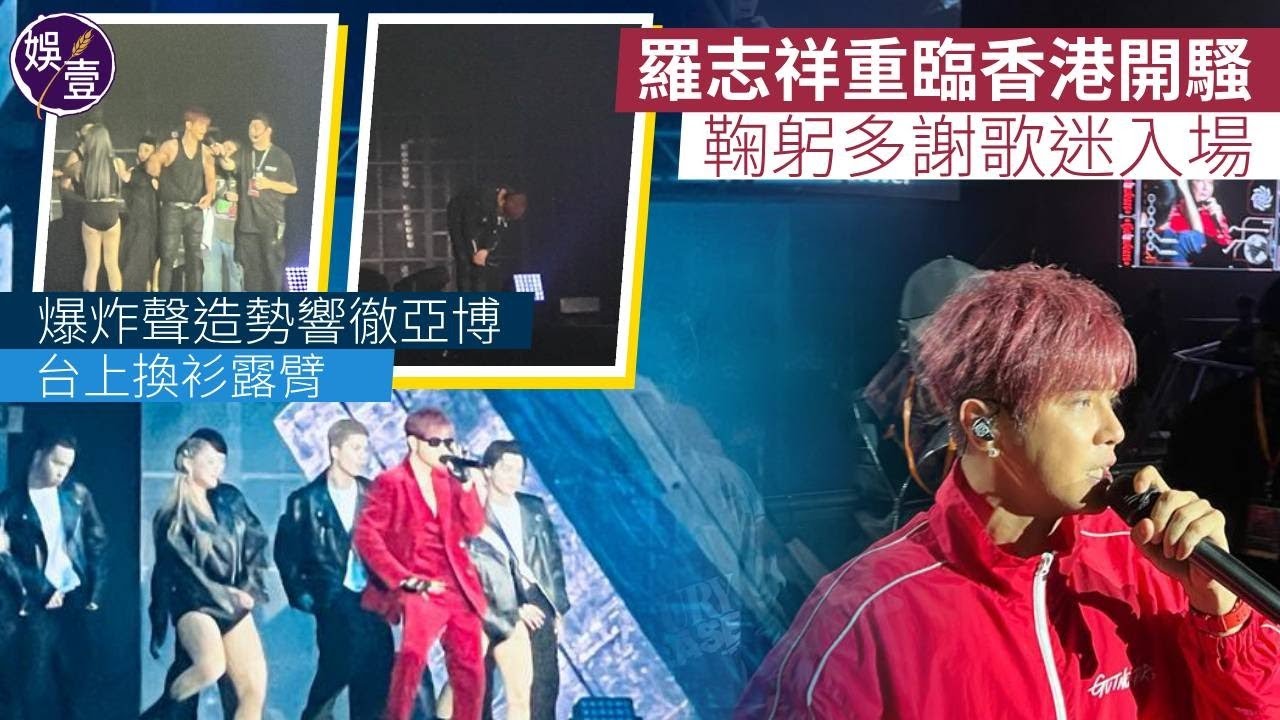羅志祥演唱會丨小豬勁歌熱舞 台上換衫晒麟麟臂：嚟到香港要講廣東話丨修羅丨夠了丨no joke丨Trap Game丨現場直擊丨演唱會精華（#羅志祥 #小豬 #演唱會 #娛壹 )