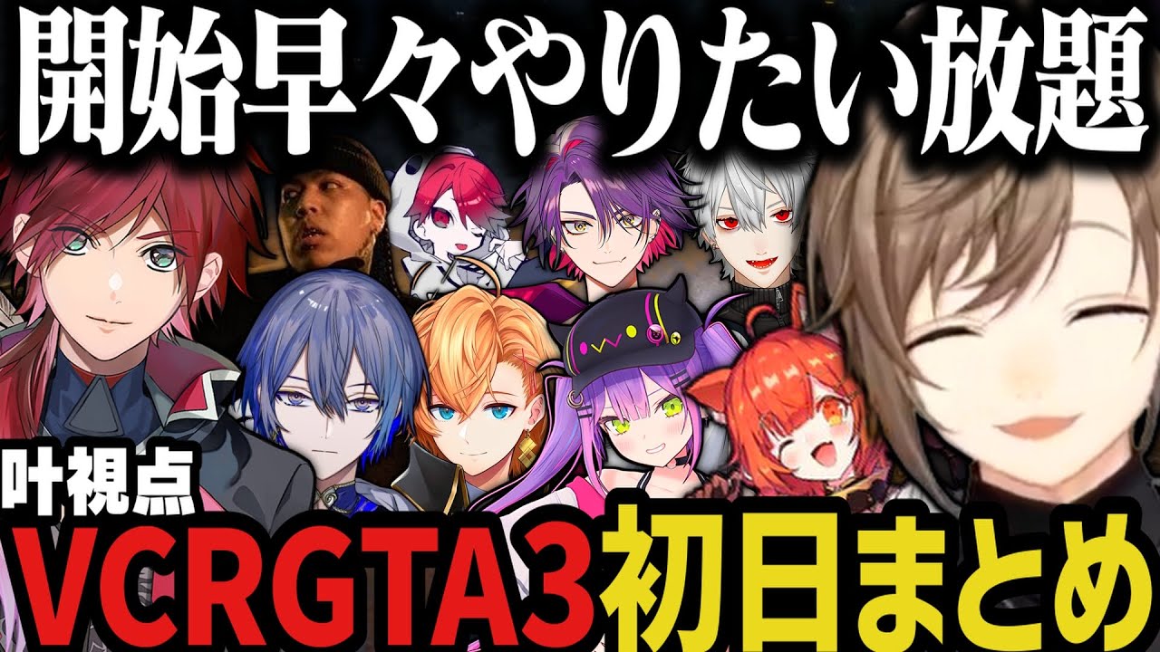【VCRGTA3】開始早々やりたい放題すぎる叶のVCRGTA3初日まとめｗｗｗ【叶/ローレン/にじさんじ切り抜き】