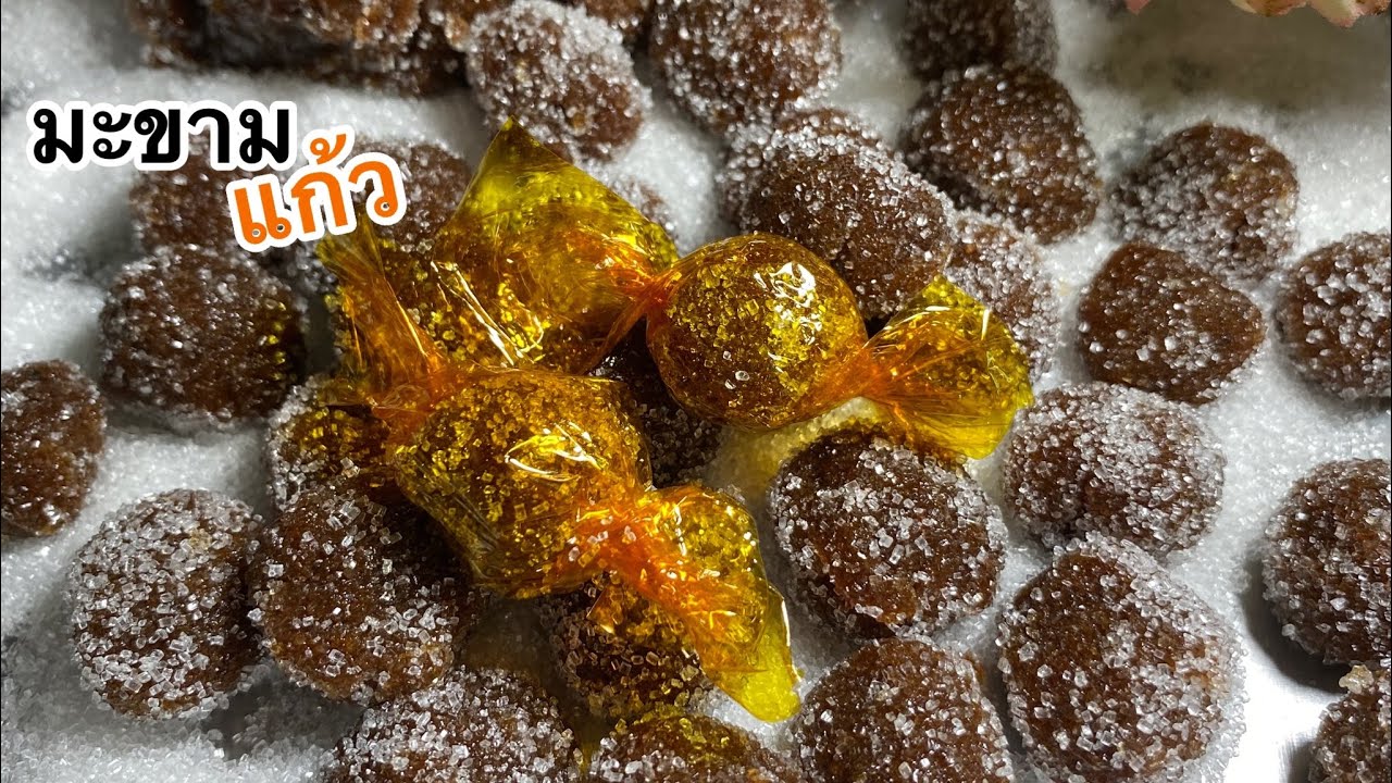 วิธีทำมะขามแก้ว เปรี้ยวๆหวานๆเค็มนิดๆเผ็ดหน่อยๆเคี่ยวเล่นเพลินๆ/ตามใจแม่ครัว