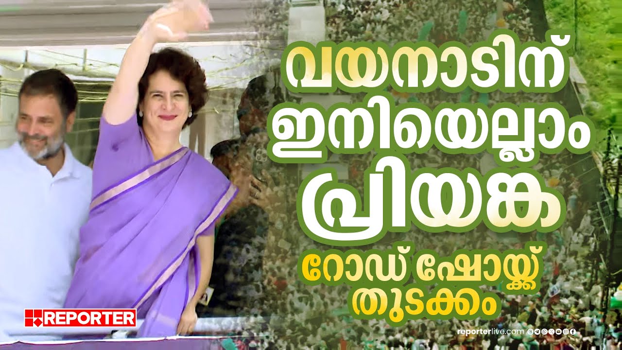 വയനാടിന്റെ ഹൃദയം കീഴടക്കാൻ പ്രിയങ്ക എത്തി; റോഡ് ഷോ ആരംഭിച്ചു  | Priyanka Gandhi