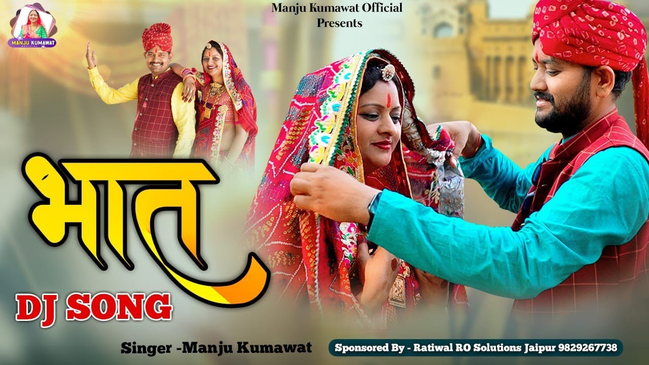 भात सोंग I देखो जी सासु जी म्हारा पीहर को परिवार l BHAT MAYARA DJ SONG l SINGAR MANJU KUMAWAT