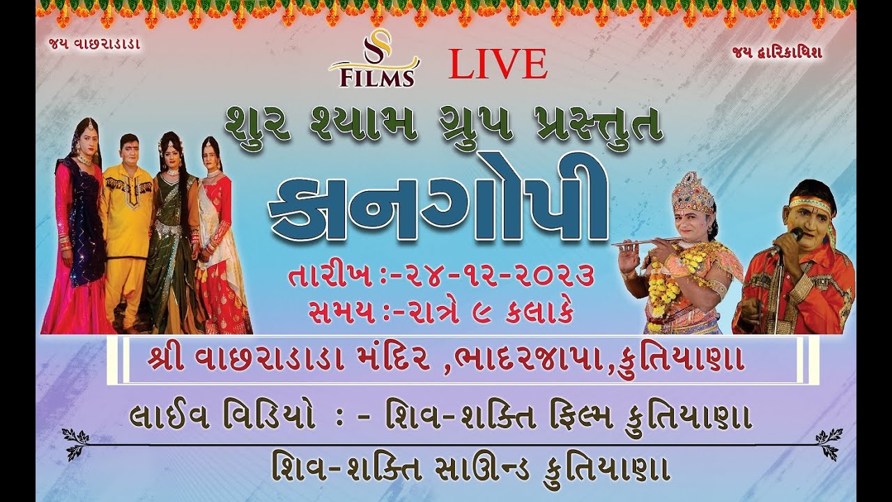 🛑LIVE 🛑 કાનગોપી કુતિયાણા ॥ Kangopi Kutiyana ॥ Shiv Sakti Film's Kutiyana