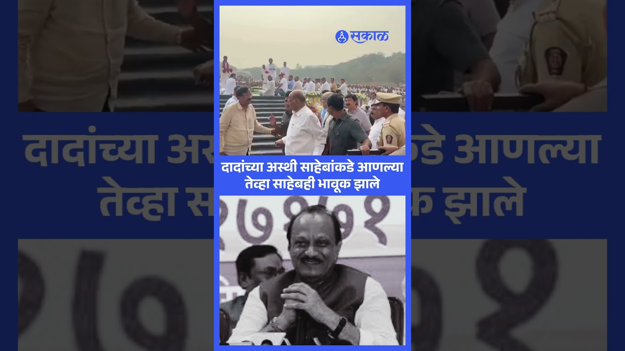 Ajit Pawar च्या अस्थी आणल्या तेव्हा Sharad Pawar भावूक | Baramati | Sakal News